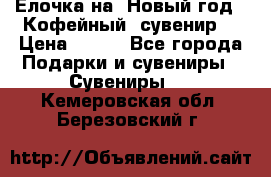 Ёлочка на  Новый год!  Кофейный  сувенир! › Цена ­ 250 - Все города Подарки и сувениры » Сувениры   . Кемеровская обл.,Березовский г.